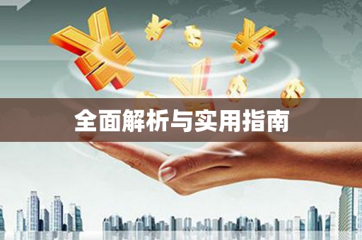 临翔全面解析与实用指南