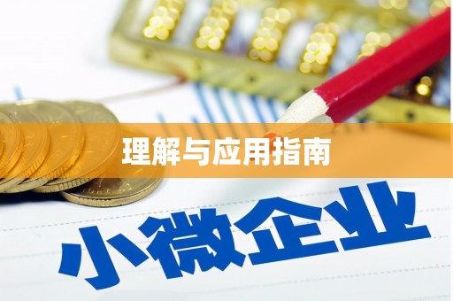 临翔理解与应用指南