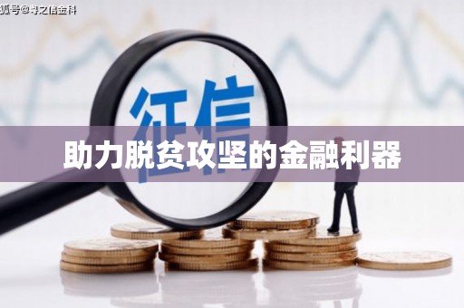 临翔助力脱贫攻坚的金融利器