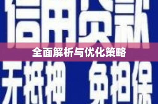 临翔全面解析与优化策略