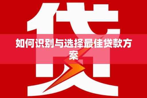 临翔如何识别与选择最佳贷款方案