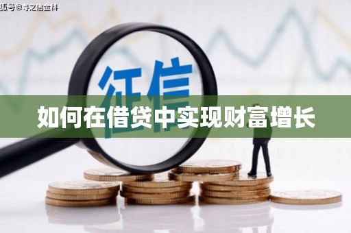 临翔如何在借贷中实现财富增长