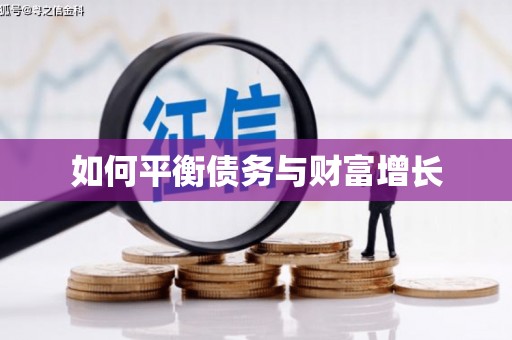 临翔如何平衡债务与财富增长