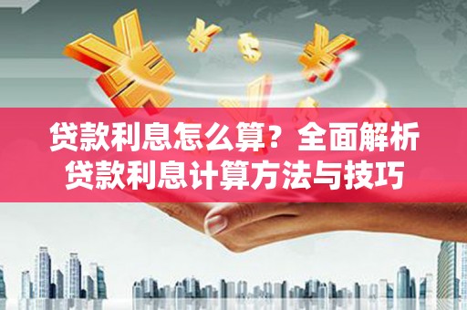 临翔贷款利息怎么算？全面解析贷款利息计算方法与技巧