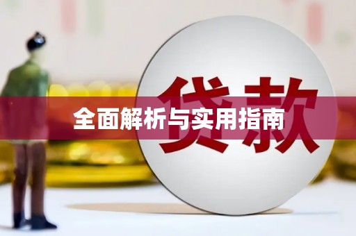 临翔全面解析与实用指南