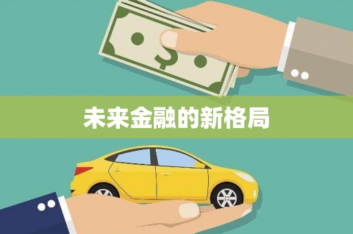 临翔未来金融的新格局