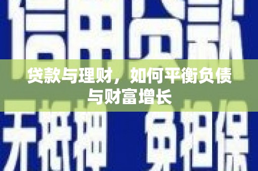 临翔贷款与理财，如何平衡负债与财富增长