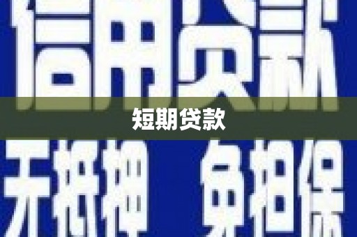 临翔短期贷款