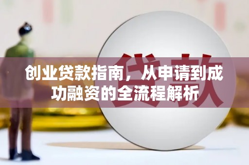 临翔创业贷款指南，从申请到成功融资的全流程解析