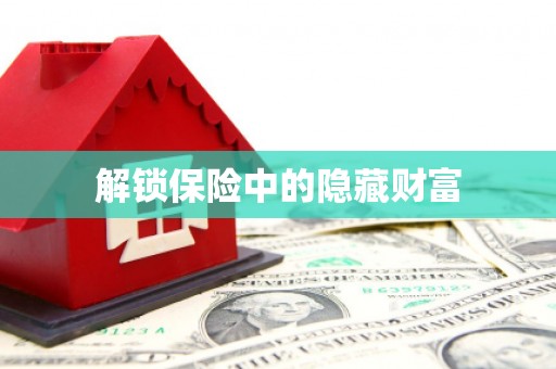 临翔解锁保险中的隐藏财富