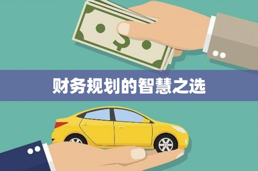 临翔财务规划的智慧之选