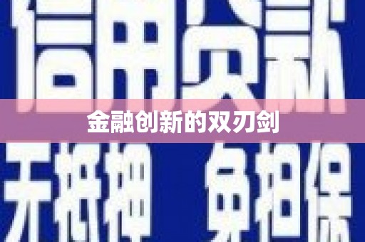 临翔金融创新的双刃剑
