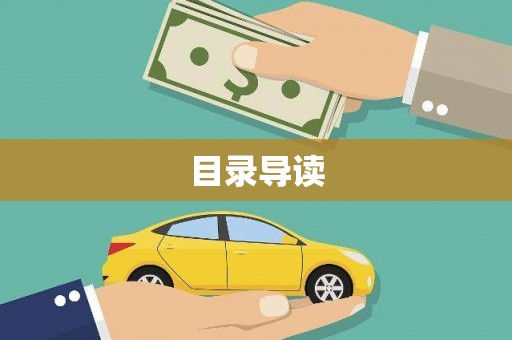 临翔目录导读