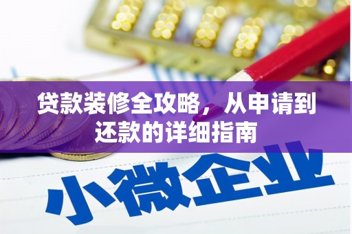 临翔贷款装修全攻略，从申请到还款的详细指南