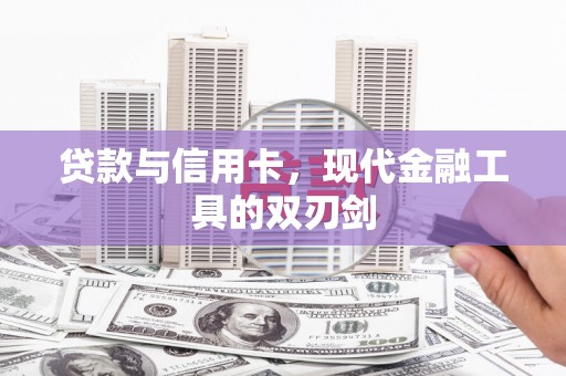 临翔贷款与信用卡，现代金融工具的双刃剑