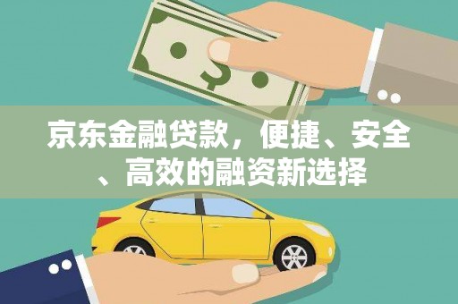 临翔京东金融贷款，便捷、安全、高效的融资新选择