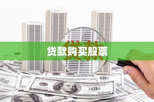 临翔贷款购买股票