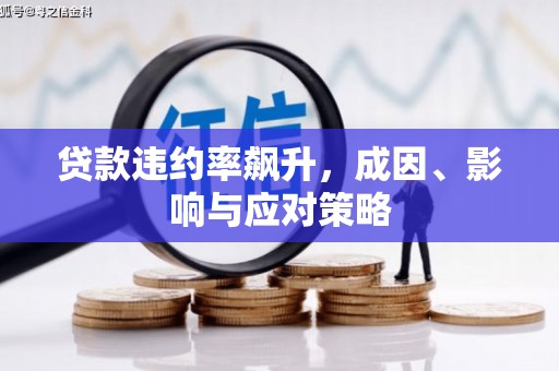 临翔贷款违约率飙升，成因、影响与应对策略