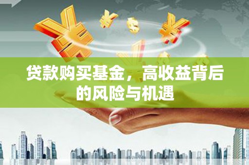 临翔贷款购买基金，高收益背后的风险与机遇